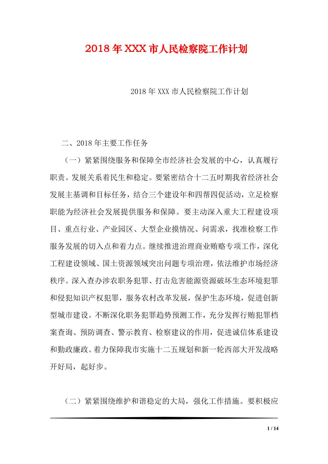 2018年XXX市人民检察院工作计划