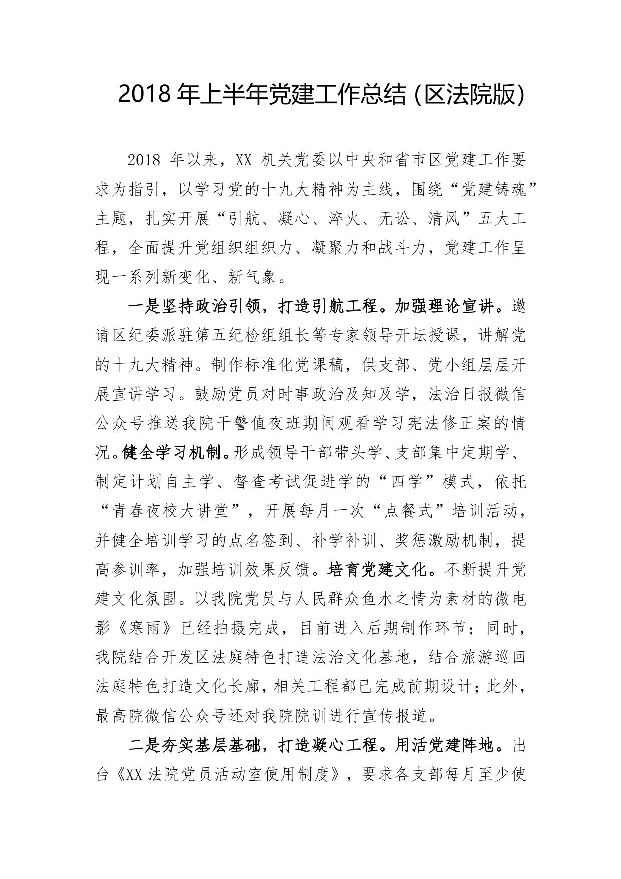 2018年上半年党建工作总结（区法院版）