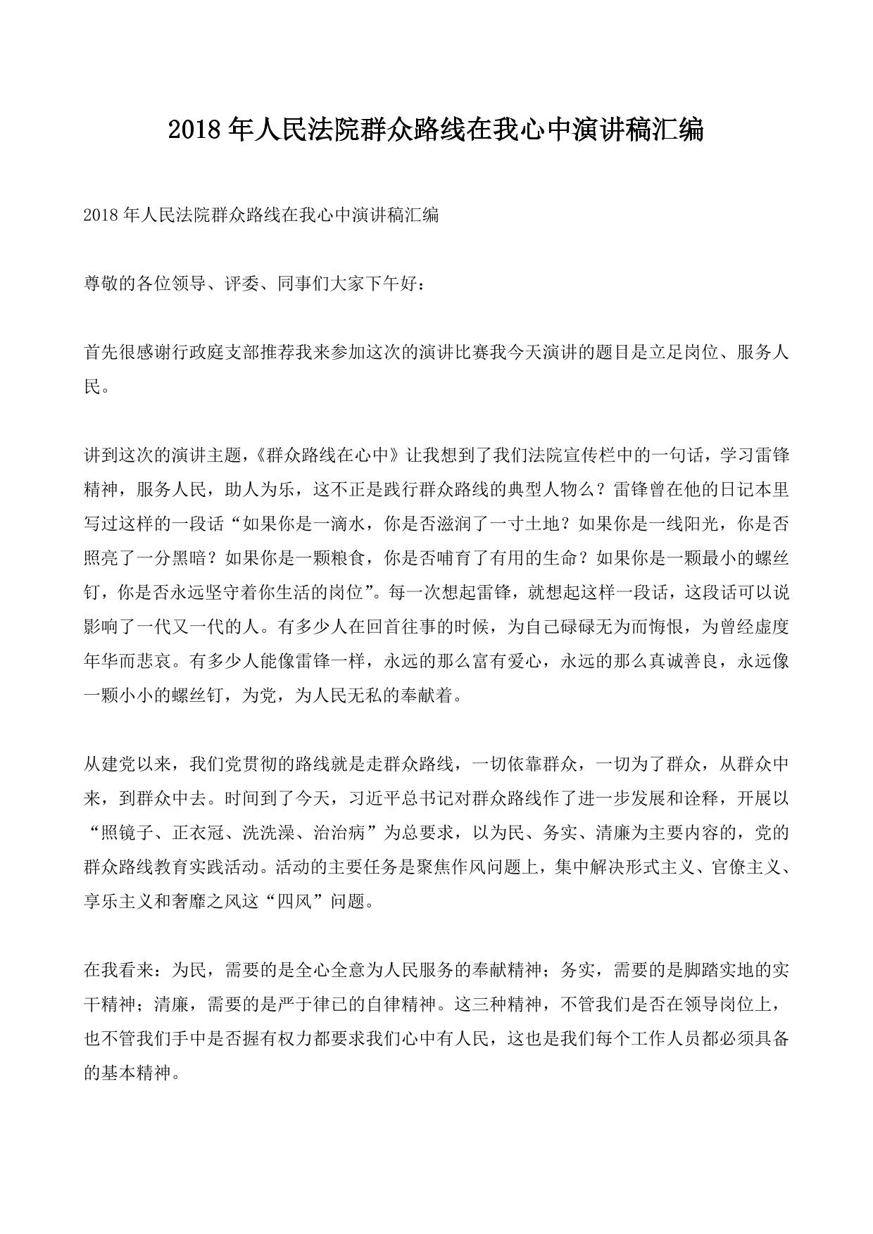 2018年人民法院群众路线在我心中演讲稿汇编