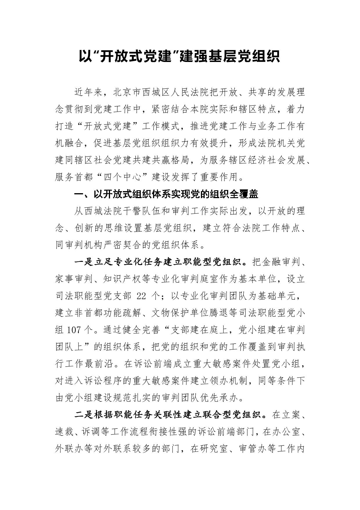 2018年北京市西城区人民法院党组：以“开放式党建”建强基层党组织