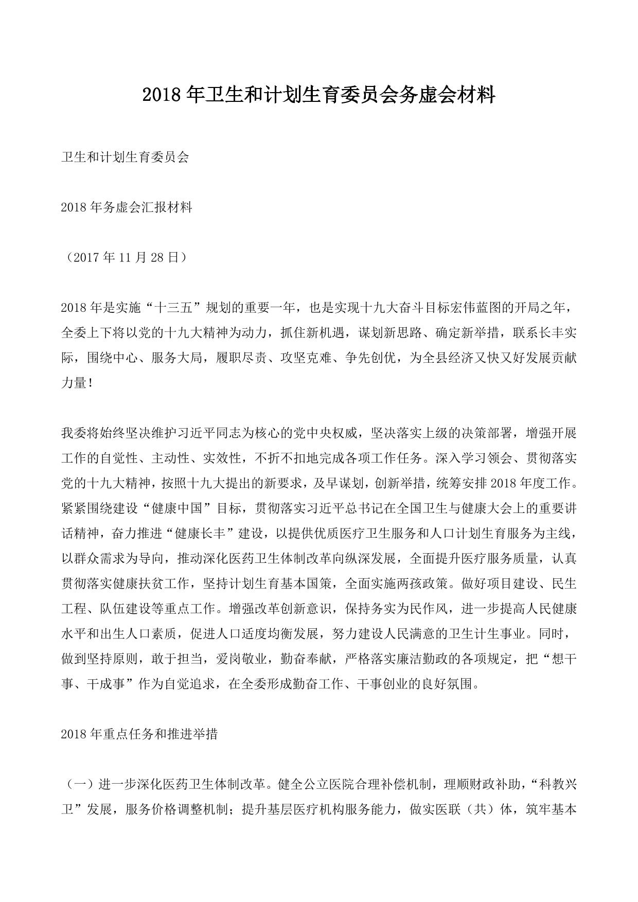 2018年卫生和计划生育委员会务虚会材料