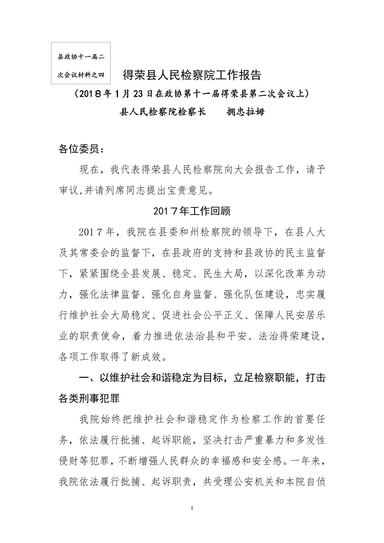2018年县检察院工作报告
