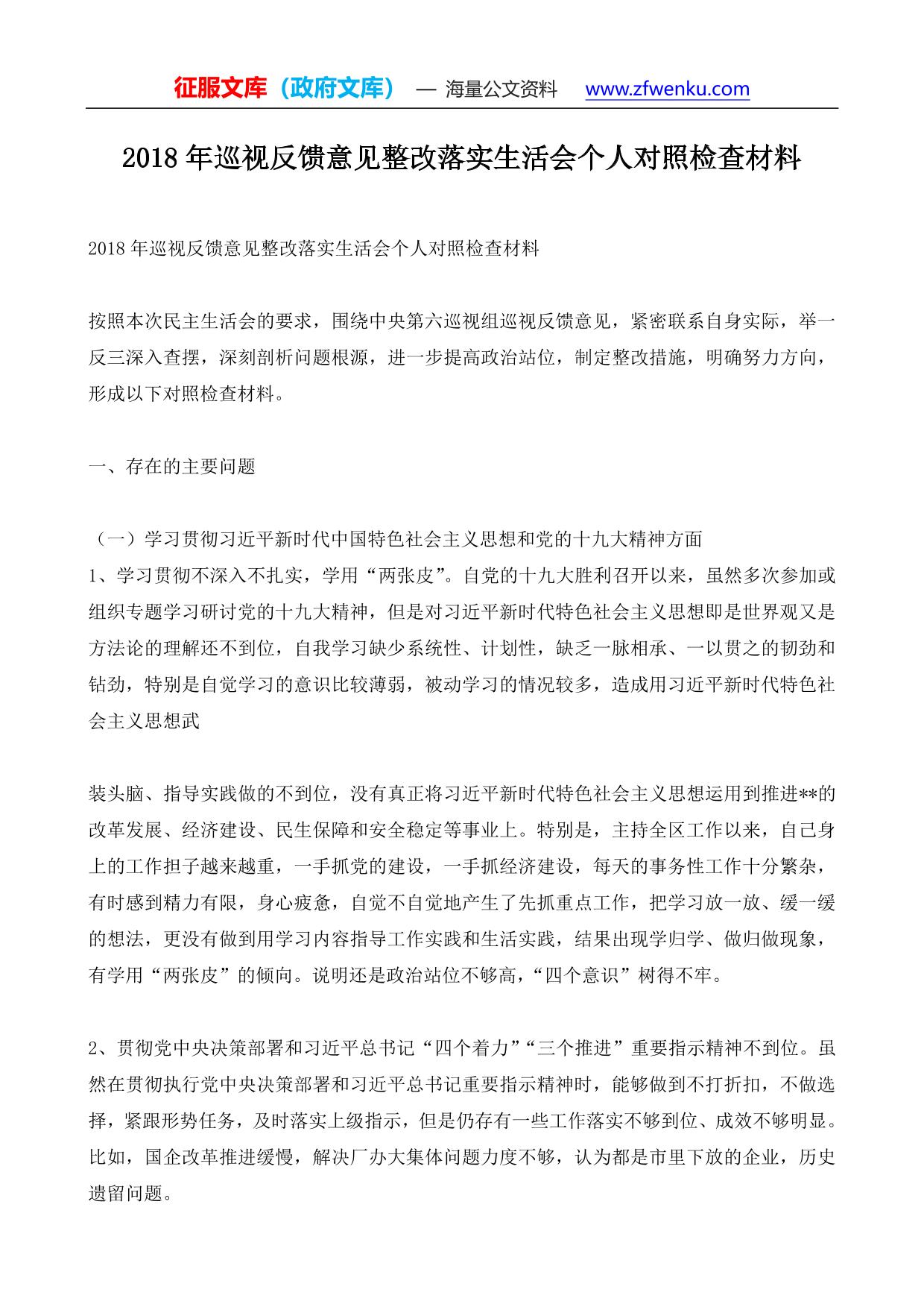 2018年巡视反馈意见整改落实生活会个人对照检查材料