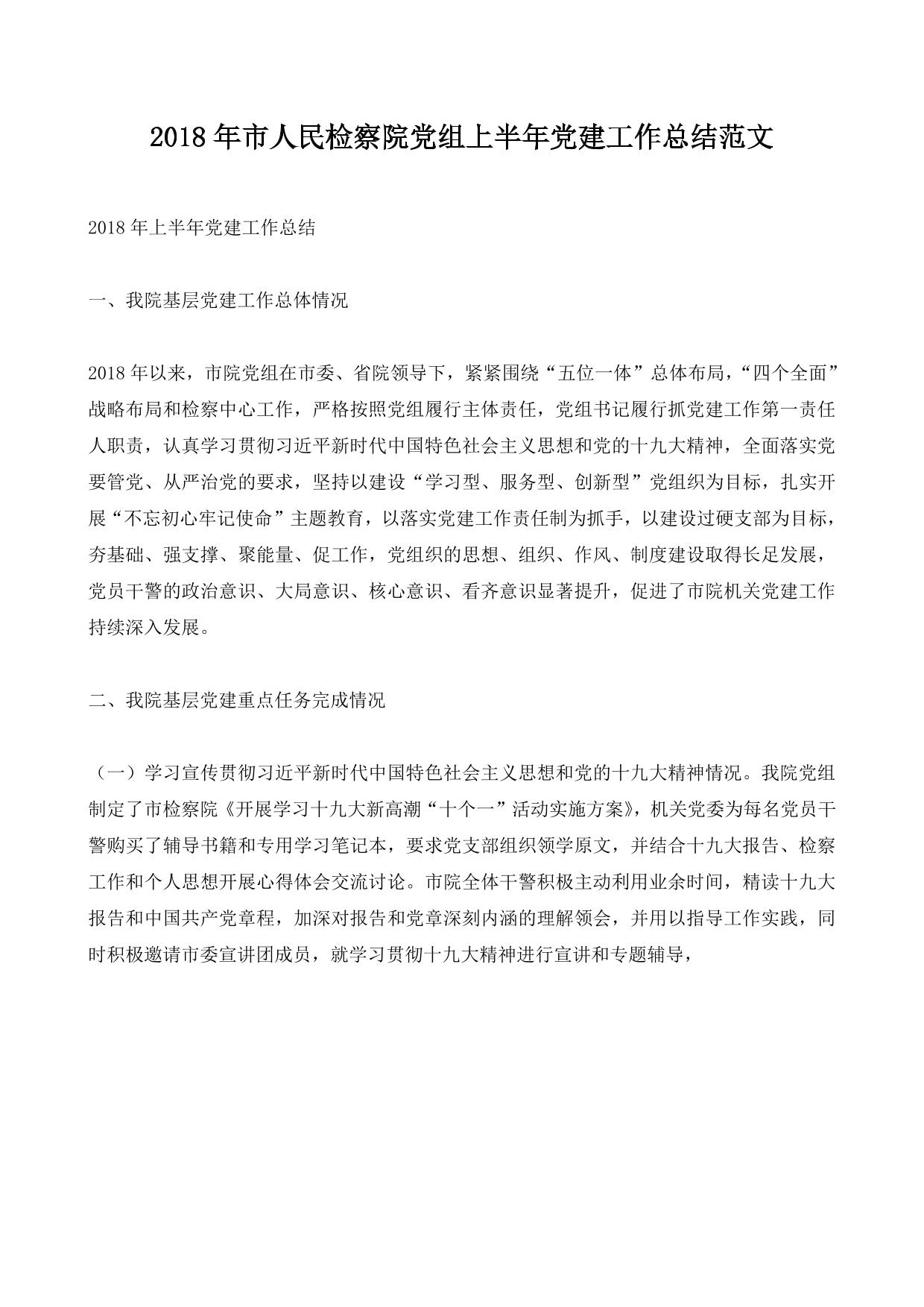 2018年市人民检察院党组上半年党建工作总结范文