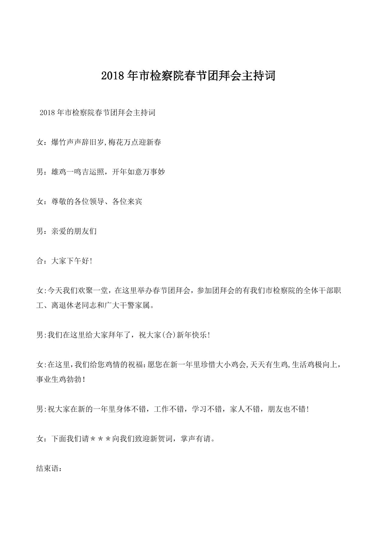 2018年市检察院春节团拜会主持词