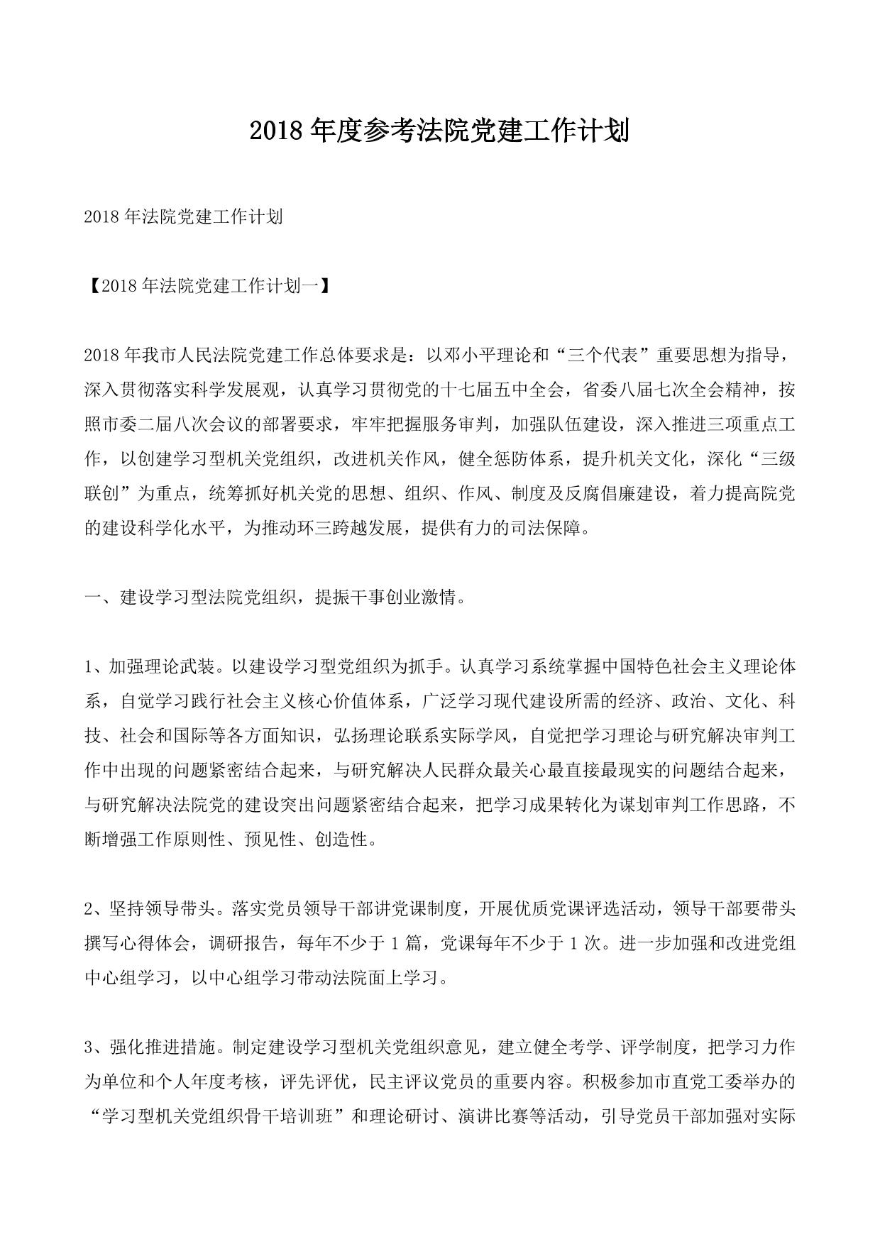 2018年度参考法院党建工作计划