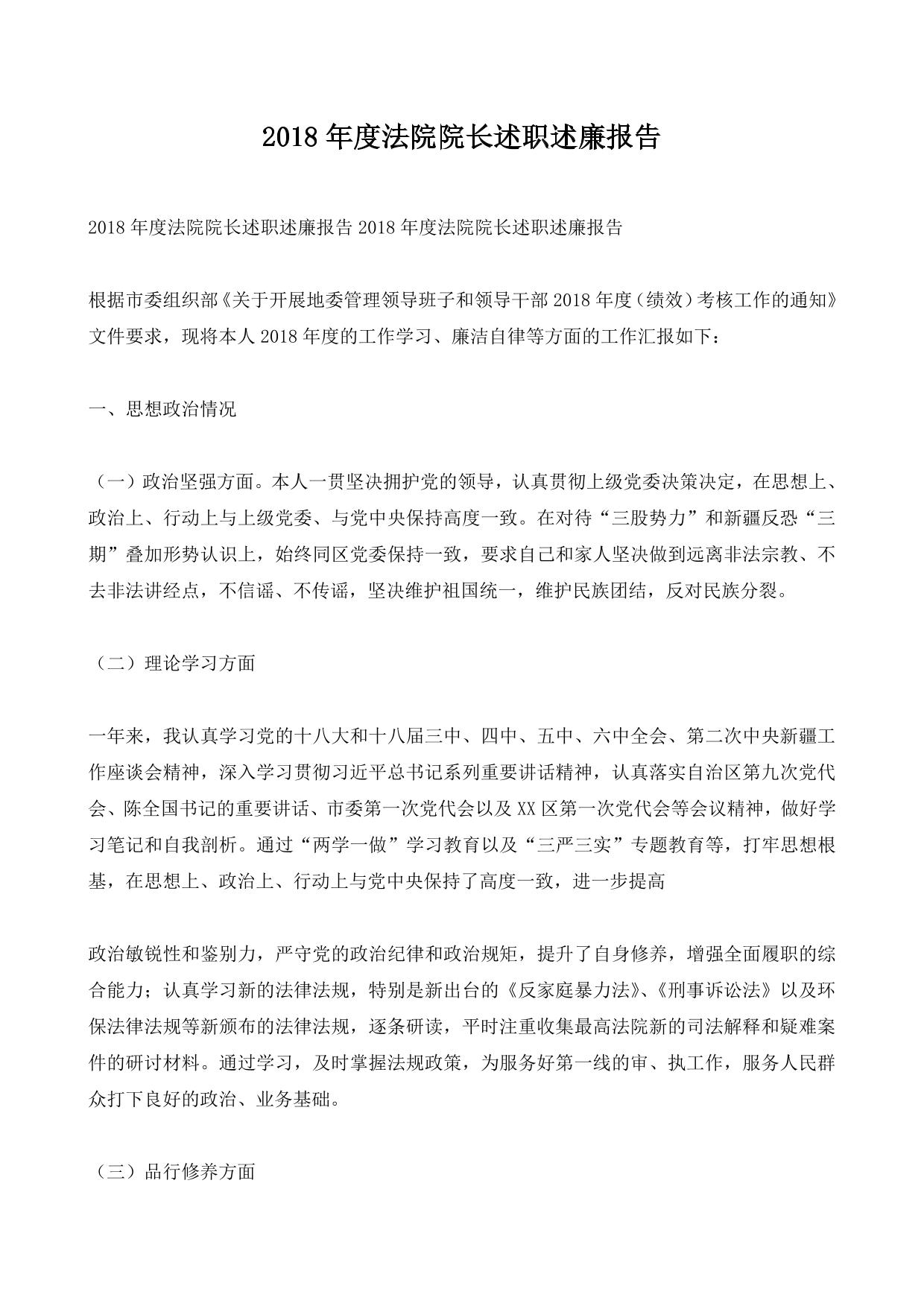 2018年度法院院长述职述廉报告