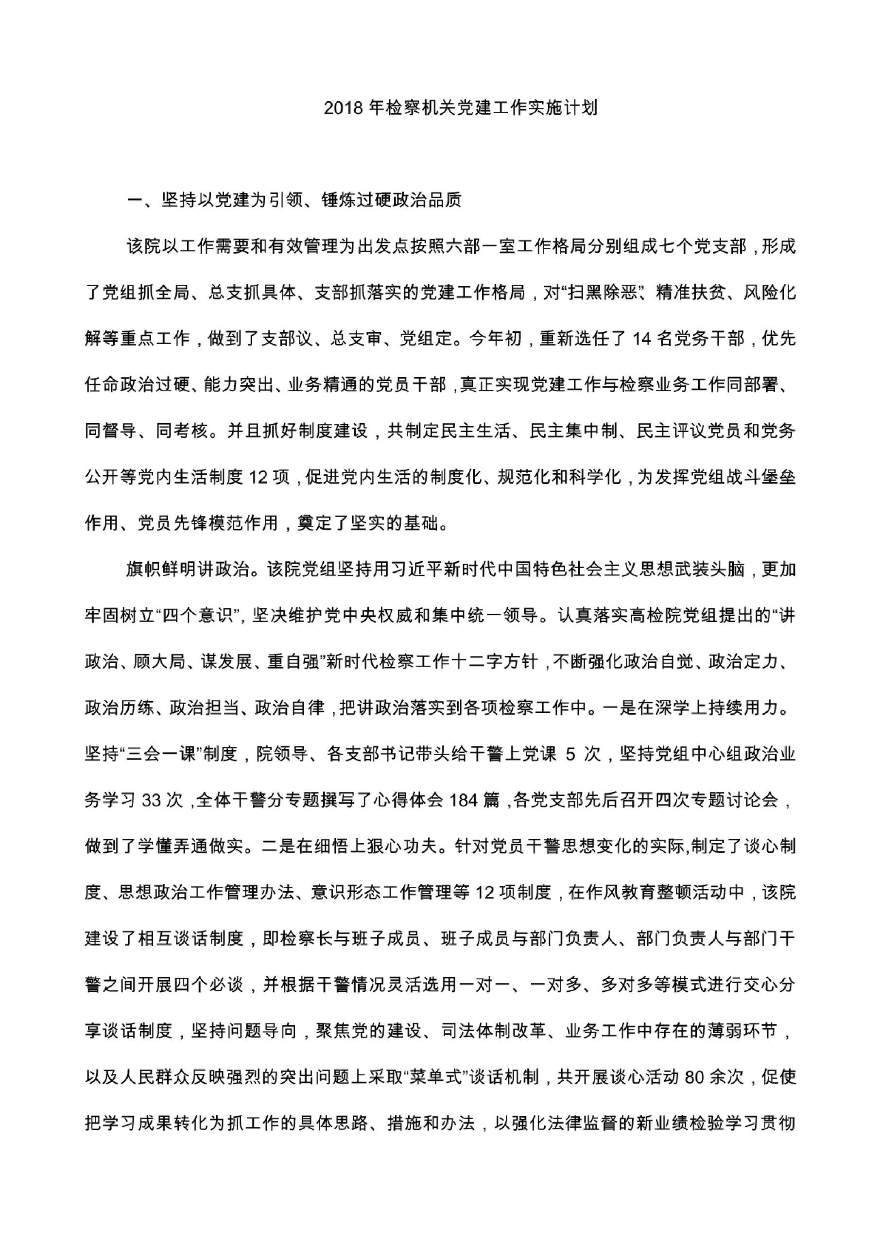 2018年检察机关党建工作实施计划