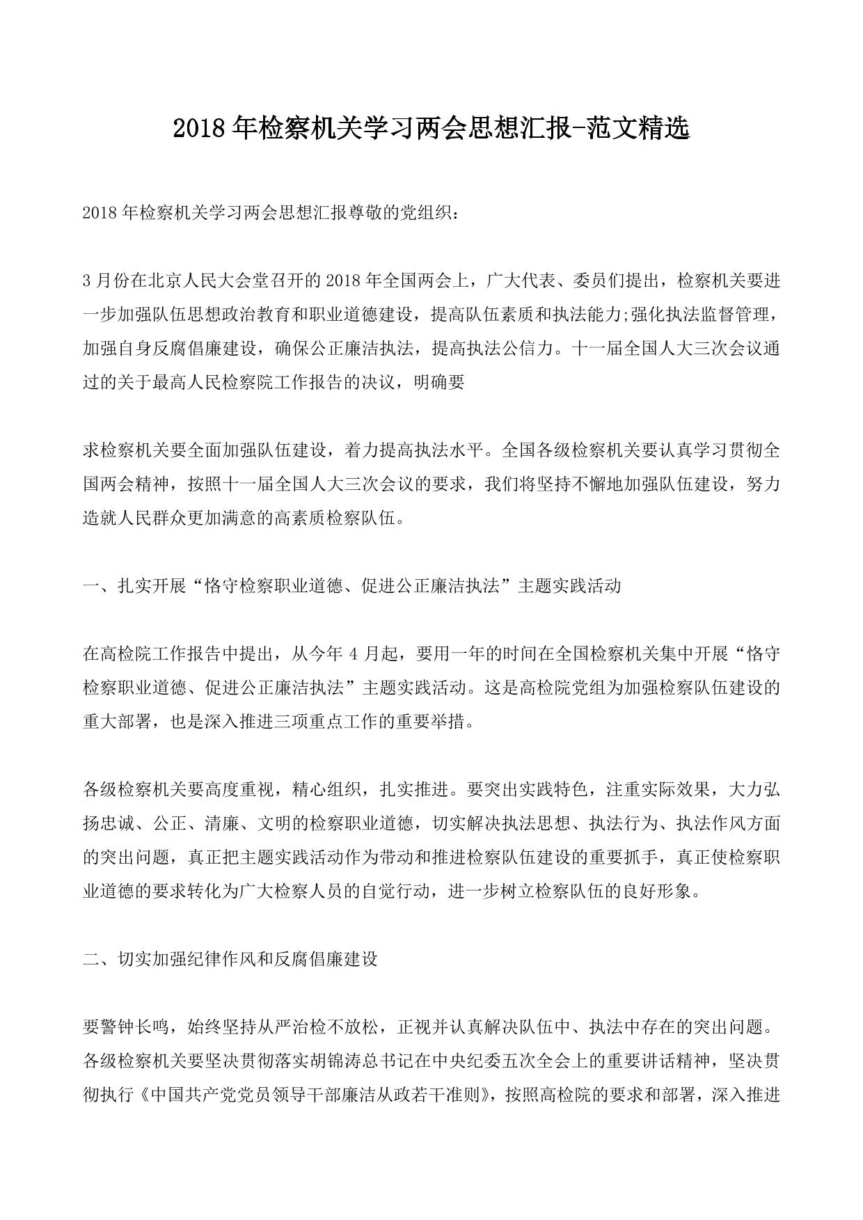 2018年检察机关学习两会思想汇报-范文精选