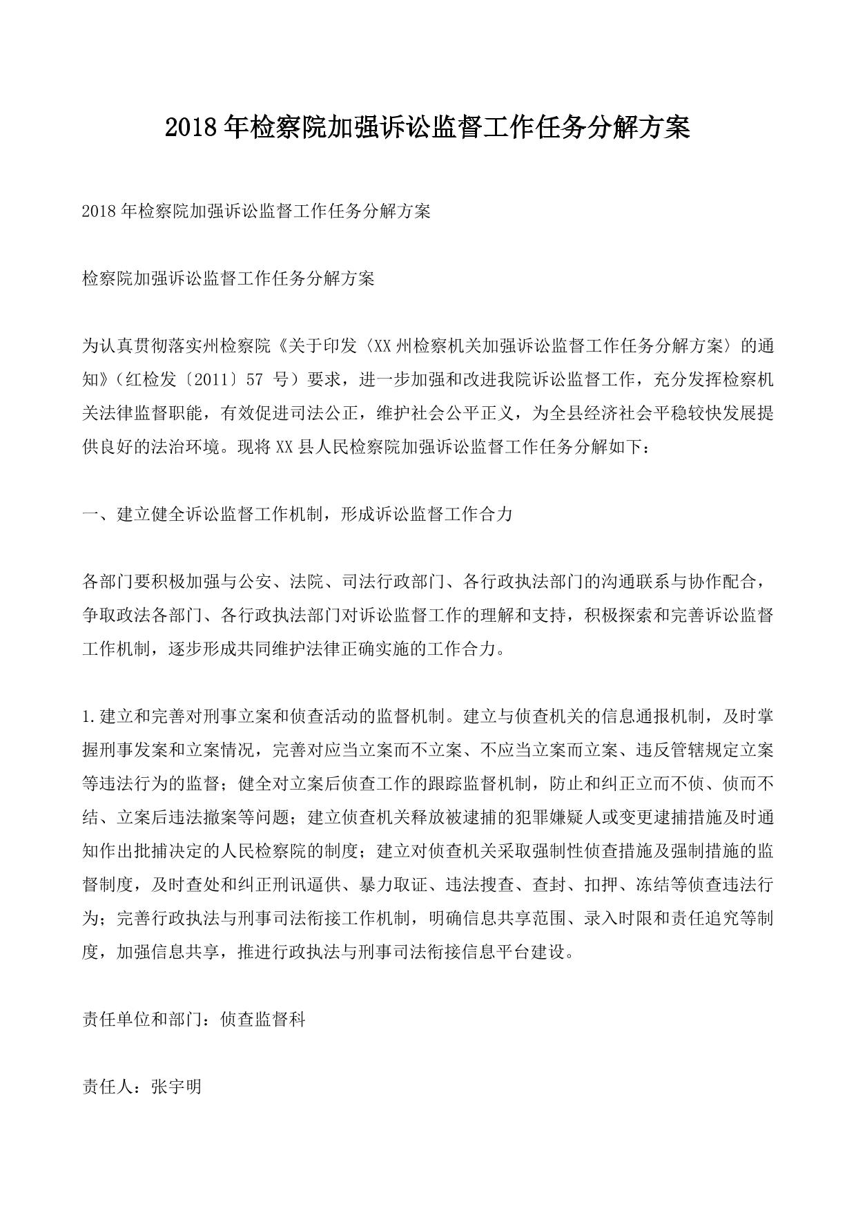 2018年检察院加强诉讼监督工作任务分解方案