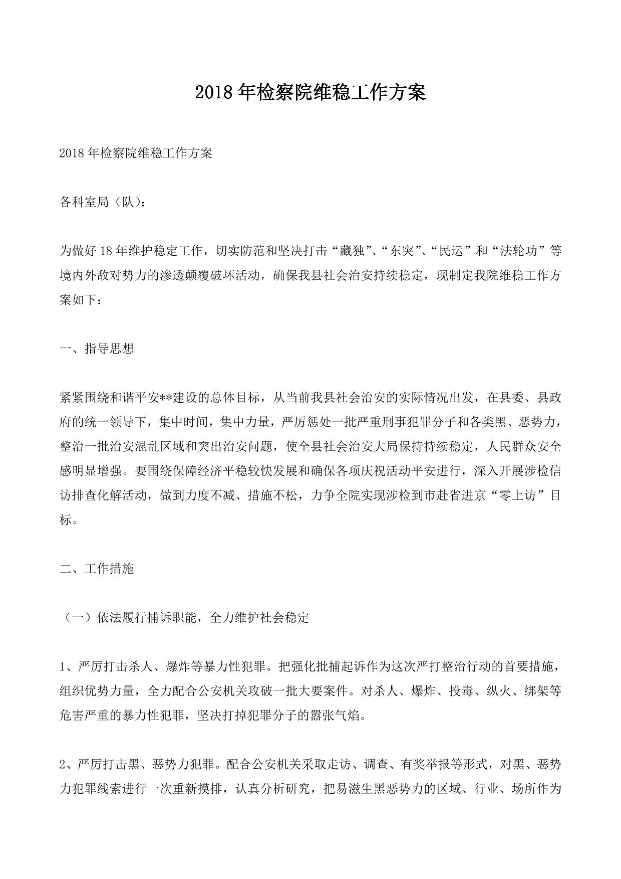 2018年检察院维稳工作方案