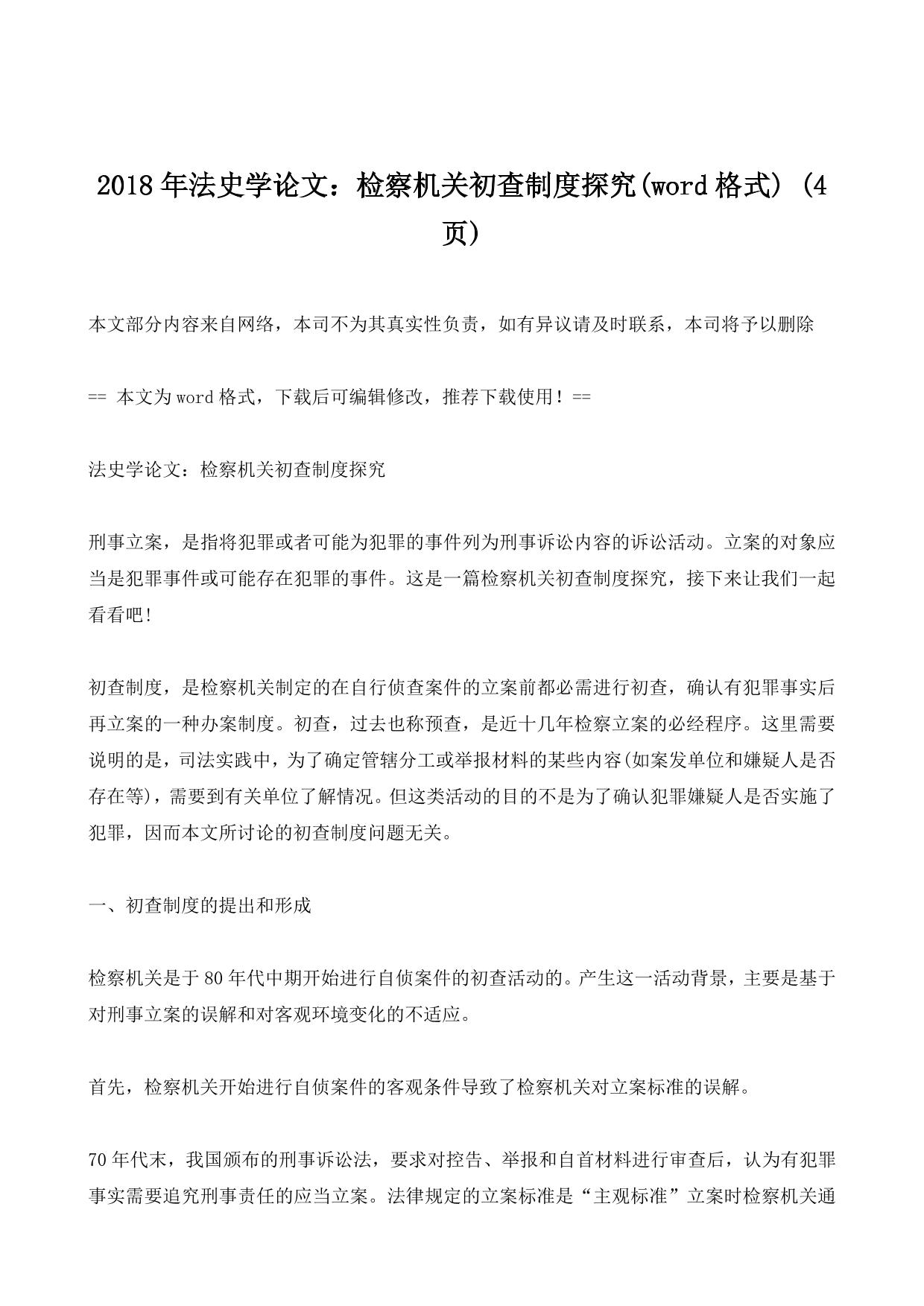 2018年法史学论文：检察机关初查制度探究(word格式) (4ҳ)