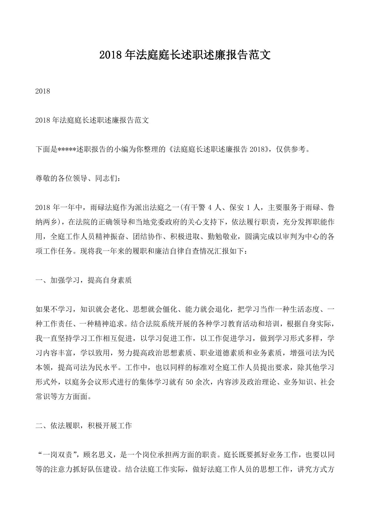 2018年法庭庭长述职述廉报告范文