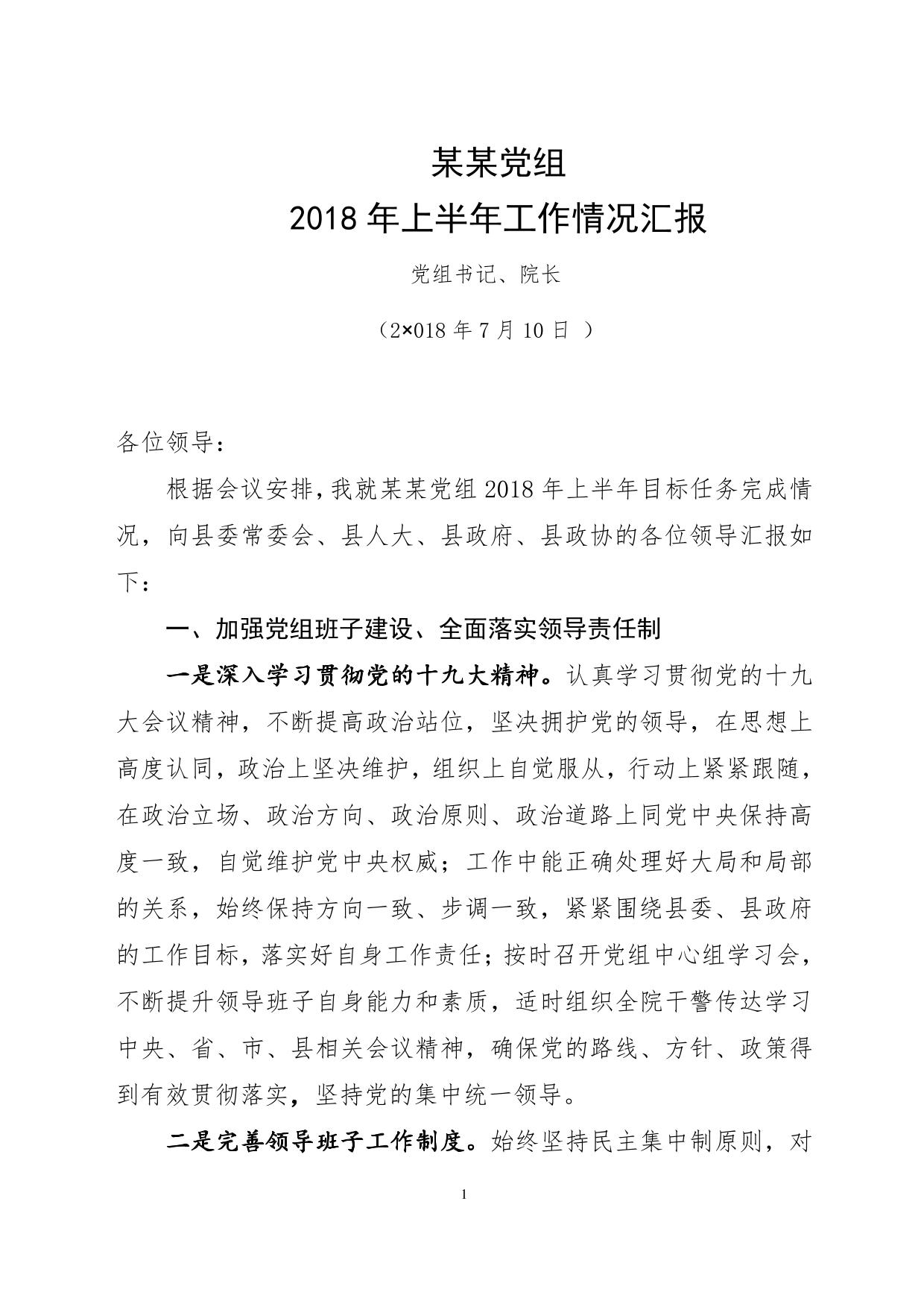 法院上半年党组工作情况汇报(修改定稿)