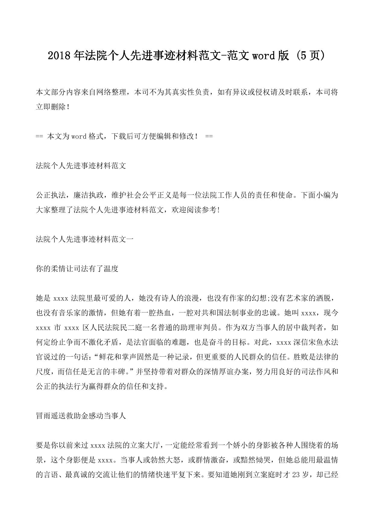 2018年法院个人先进事迹材料范文-范文word版 (5ҳ)
