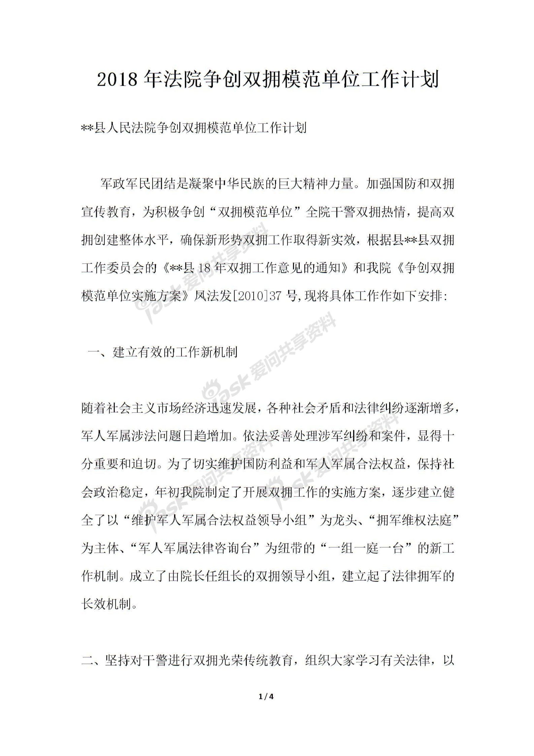 2018年法院争创双拥模范单位工作计划PDF