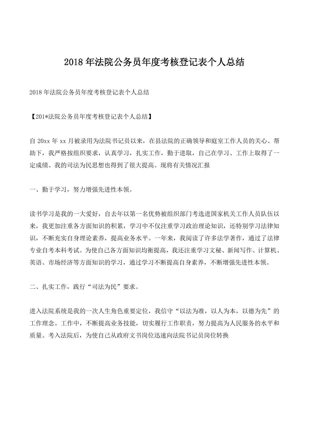 2018年法院公务员年度考核登记表个人总结