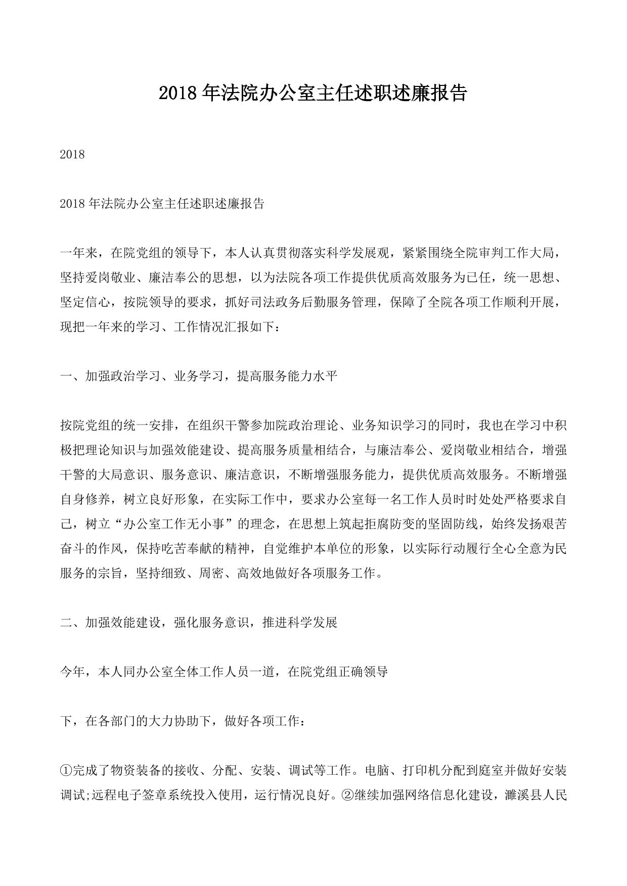 2018年法院办公室主任述职述廉报告