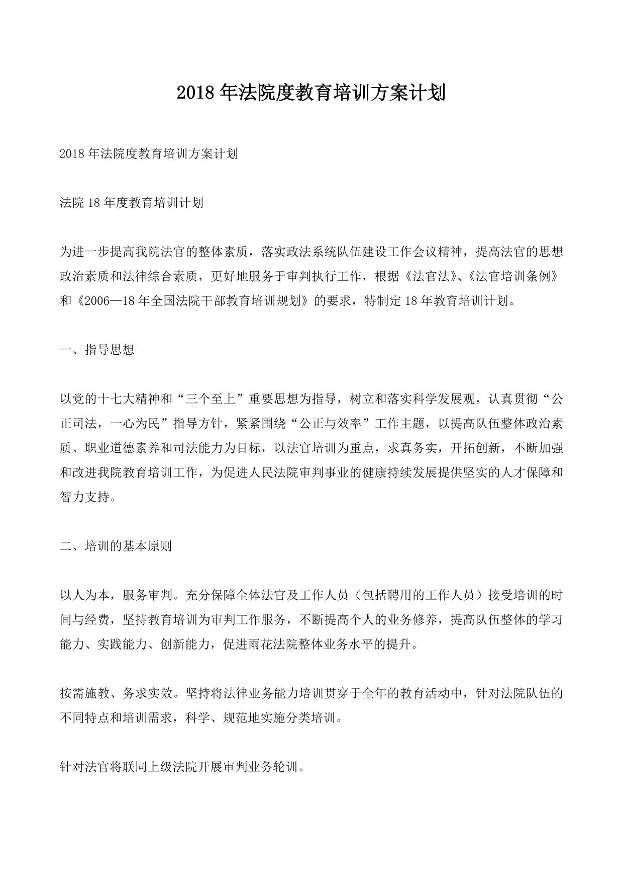 2018年法院度教育培训方案计划