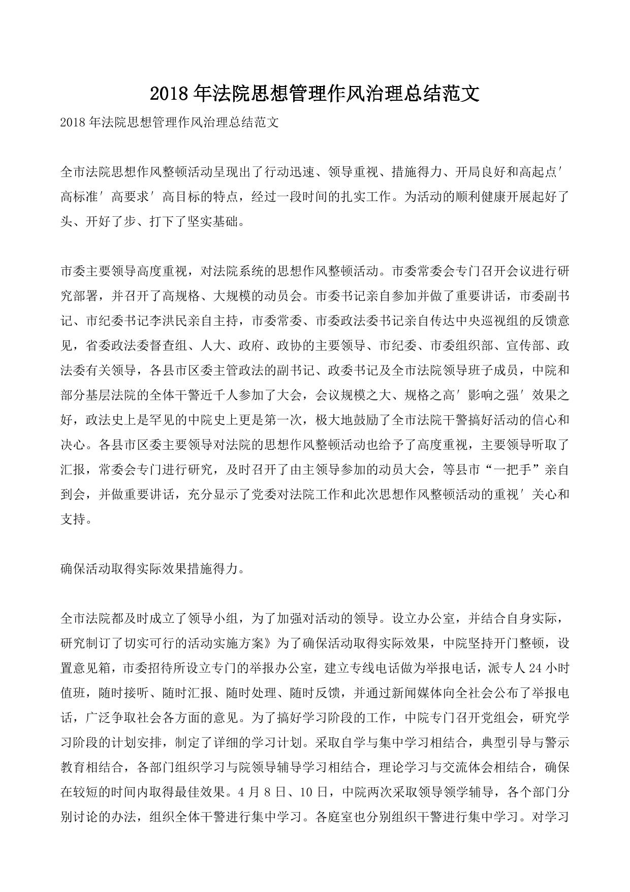 2018年法院思想管理作风治理总结范文
