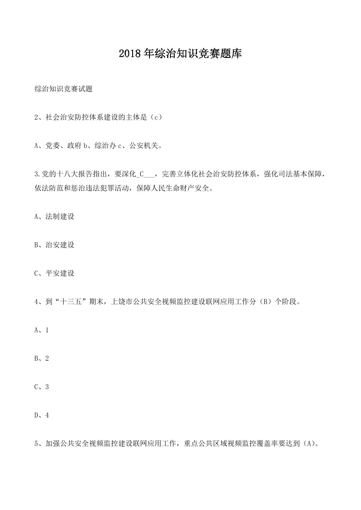 2018年综治知识竞赛题库