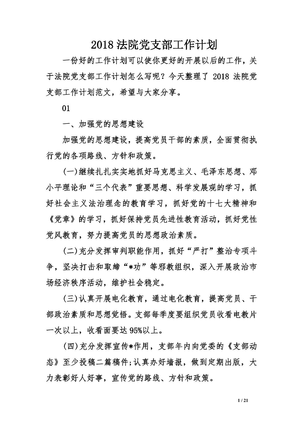 2018法院党支部工作计划