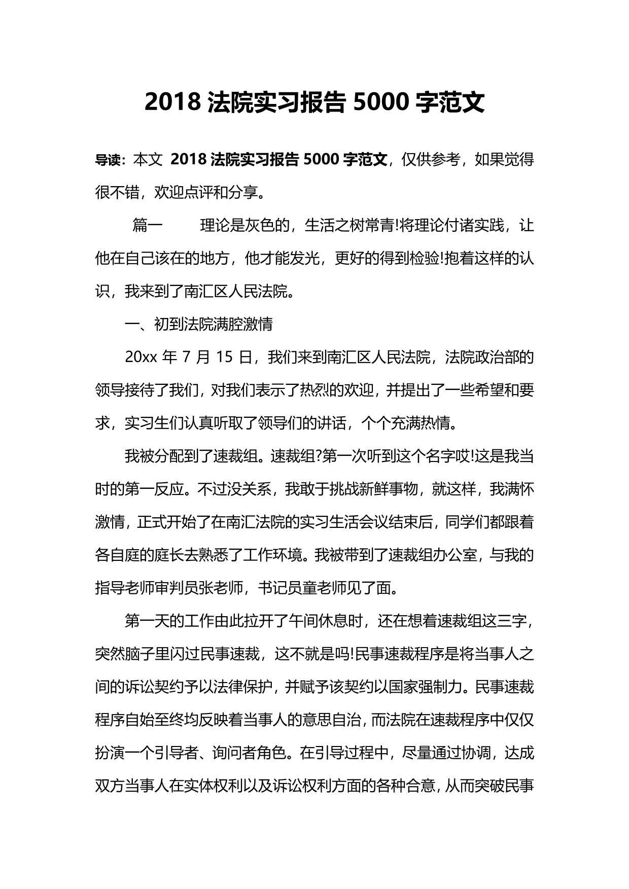 2018法院实习报告5000字范文