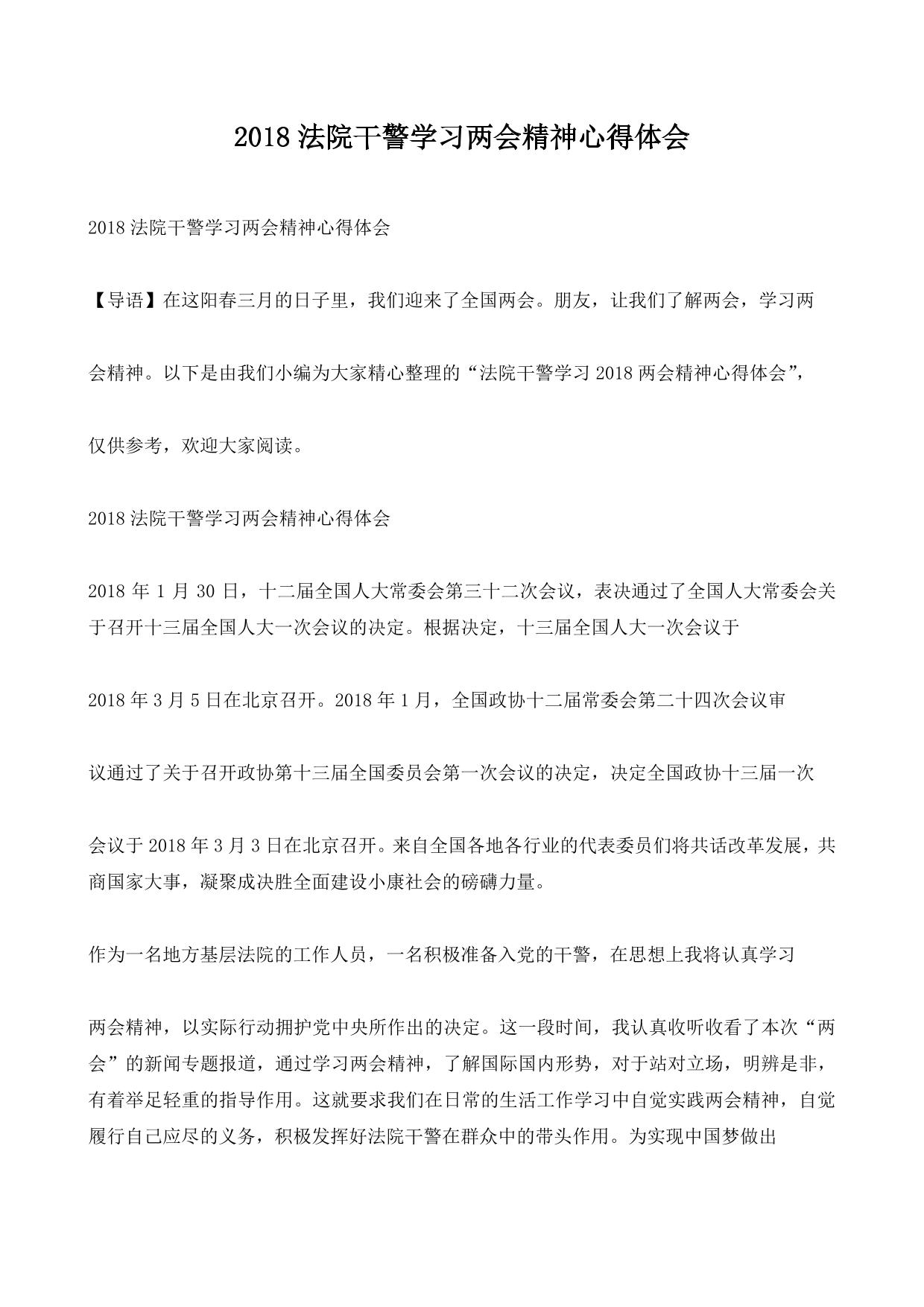 法院干警学习两会精神心得体会