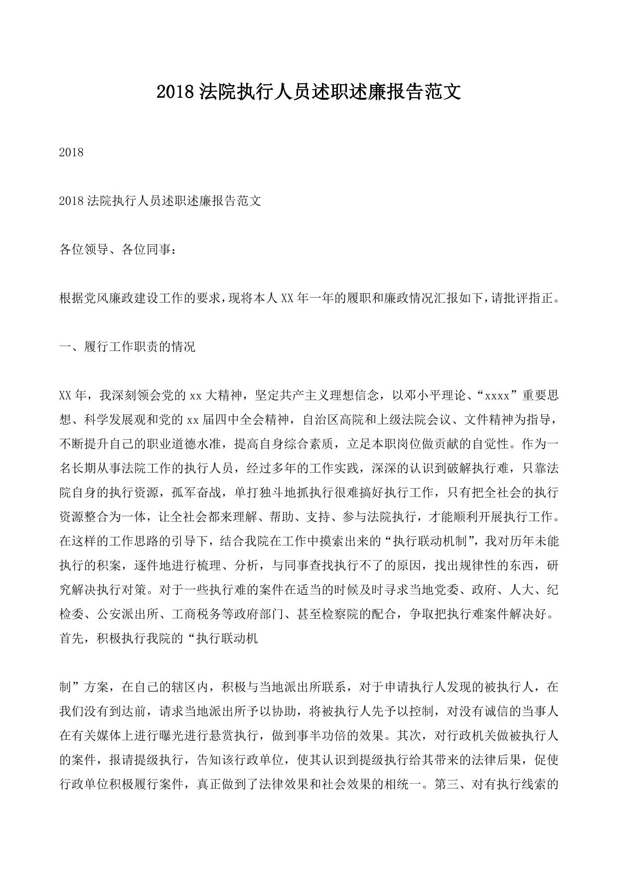 法院执行人员述职述廉报告范文