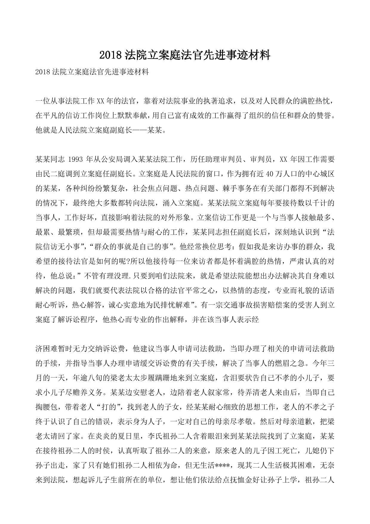 2018法院立案庭法官先进事迹材料