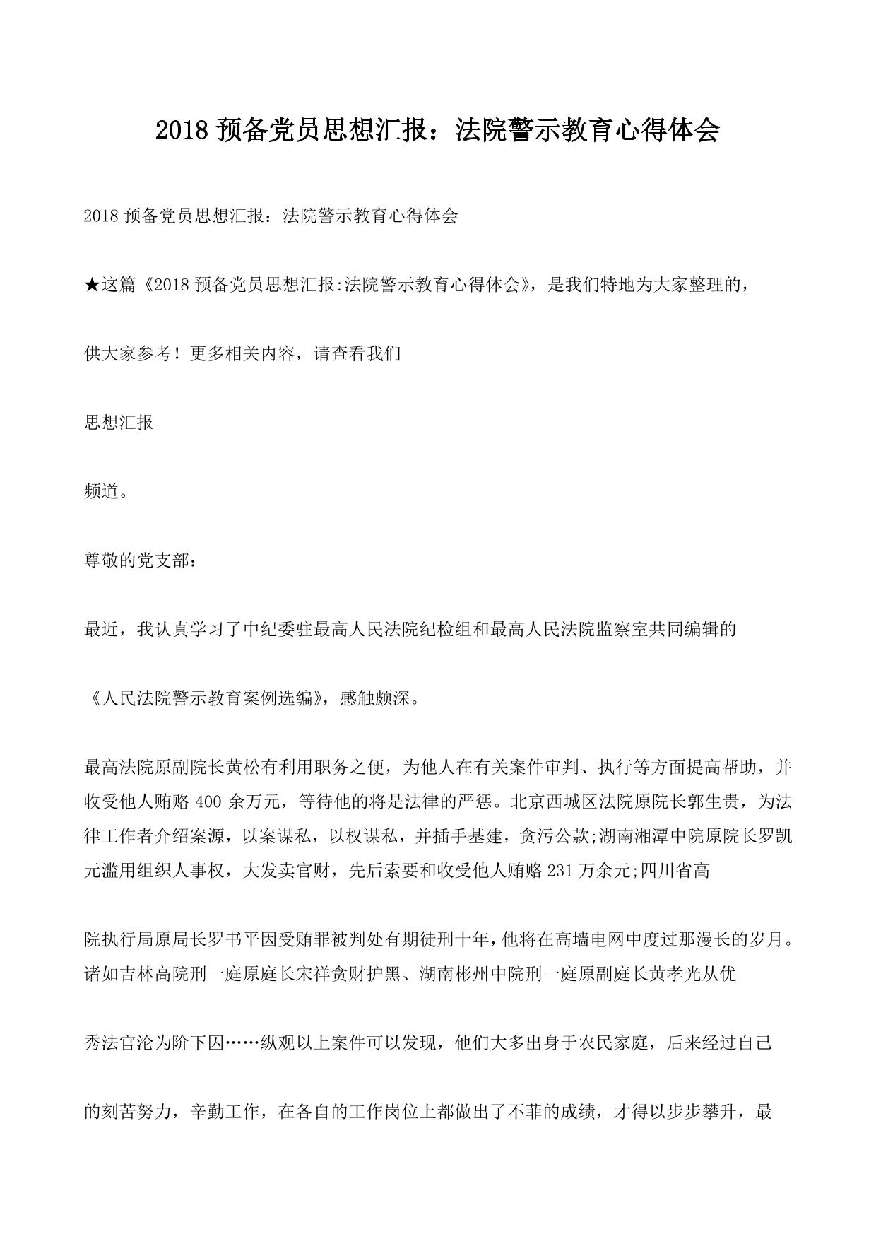 2018预备党员思想汇报：法院警示教育心得体会