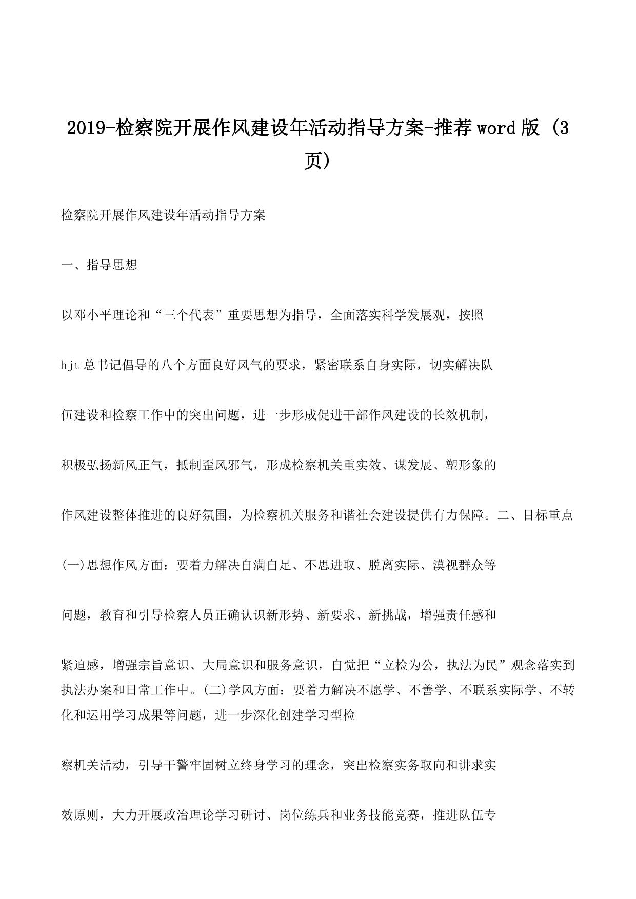 2019-检察院开展作风建设年活动指导方案-推荐word版 (3ҳ)