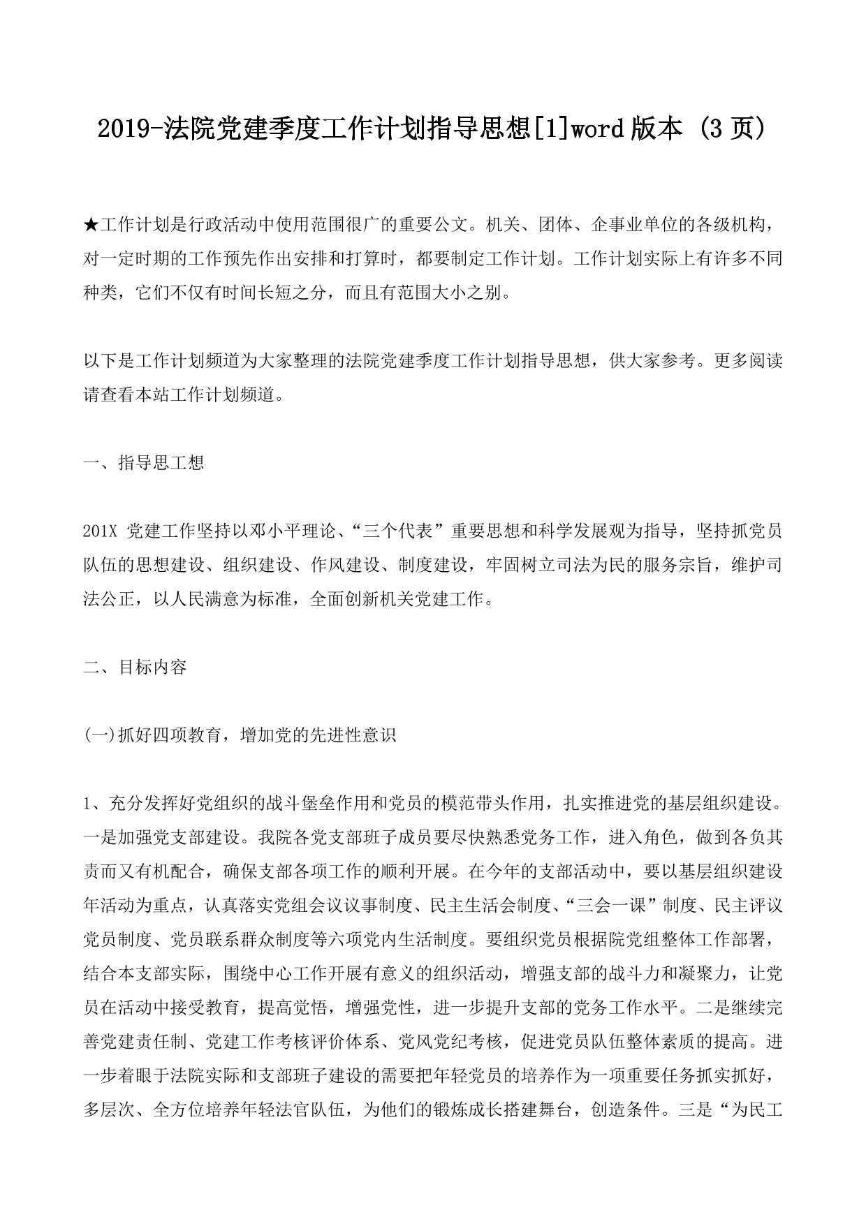 2019-法院党建季度工作计划指导思想[1]word版本 (3ҳ)