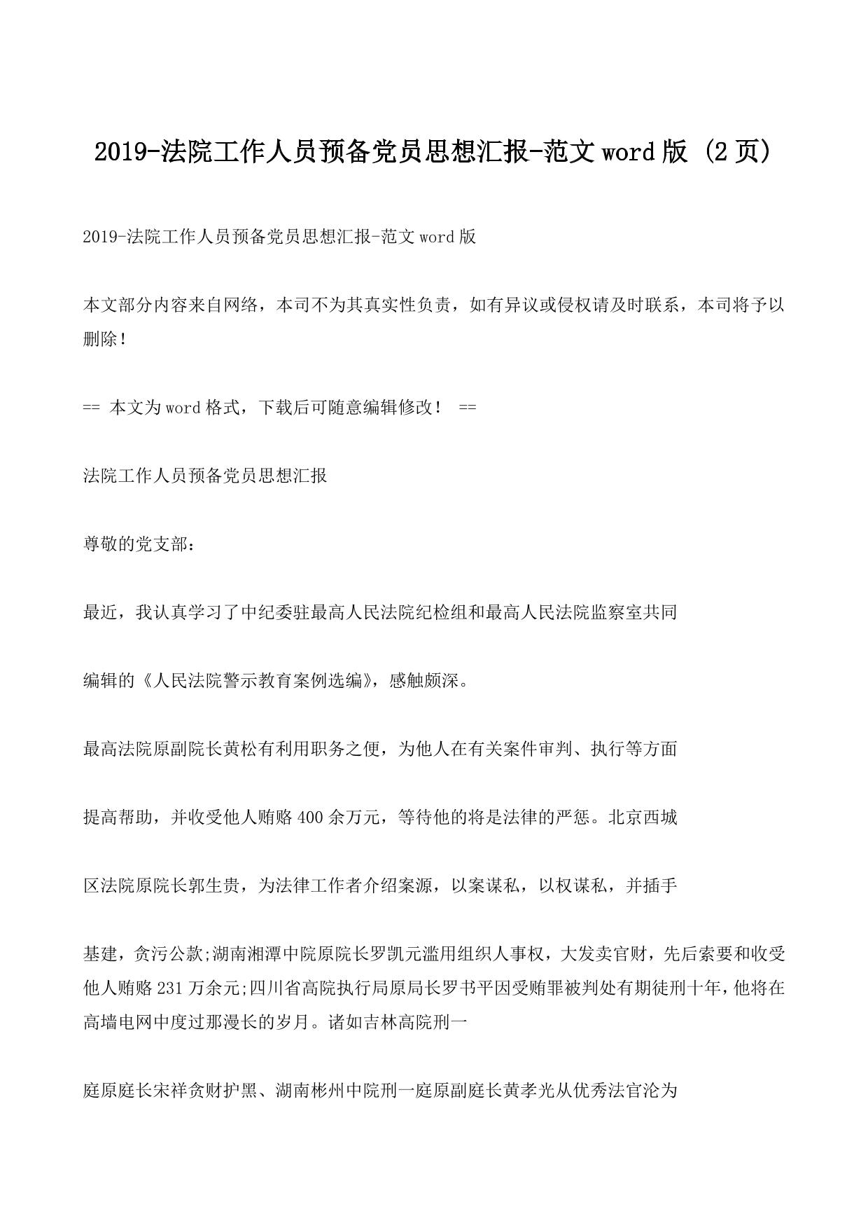 2019-法院工作人员预备党员思想汇报-范文word版 (2ҳ)
