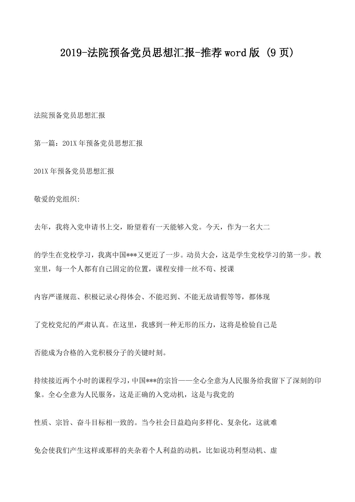 2019-法院预备党员思想汇报-推荐word版 (9ҳ)