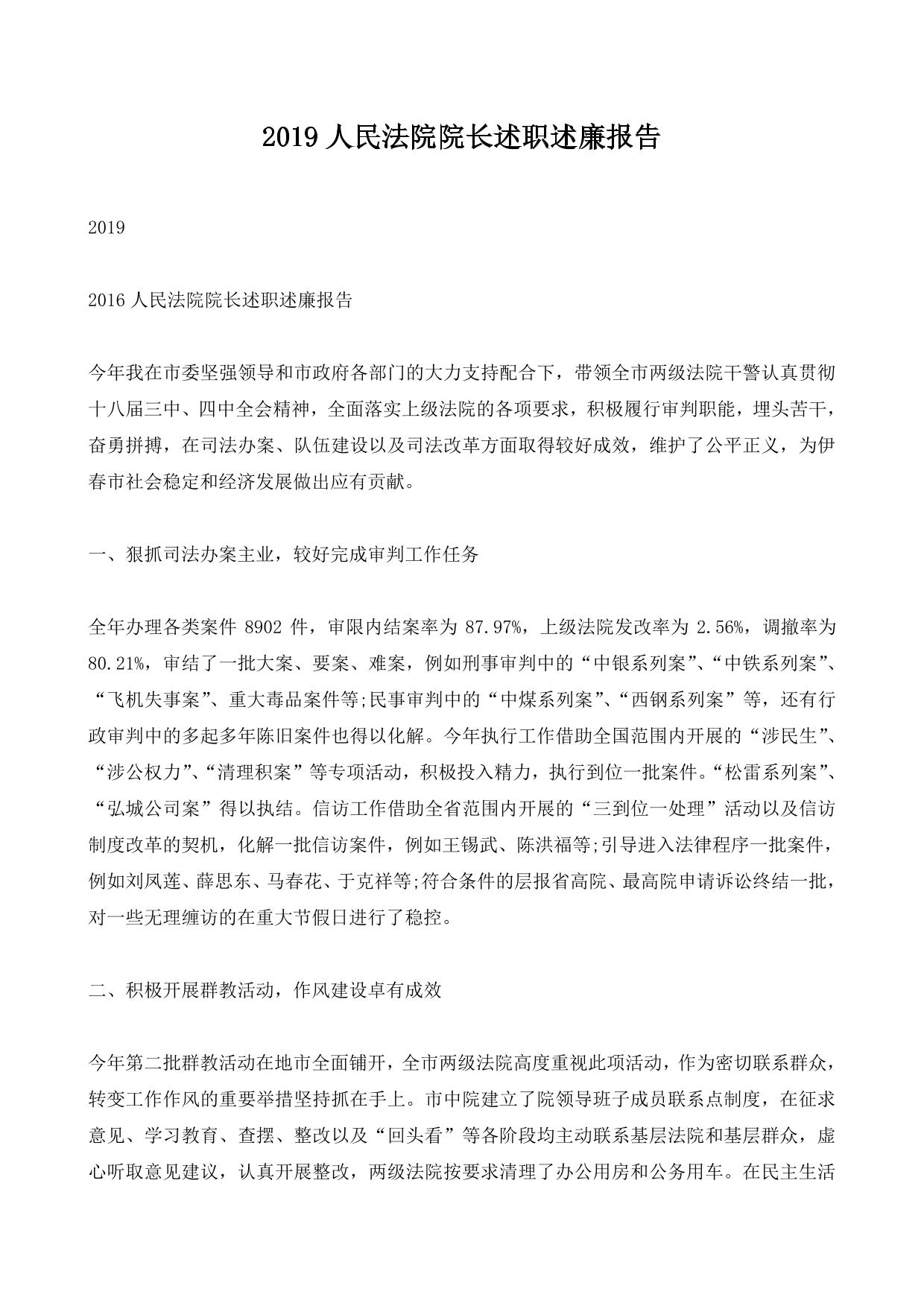 2019人民法院院长述职述廉报告