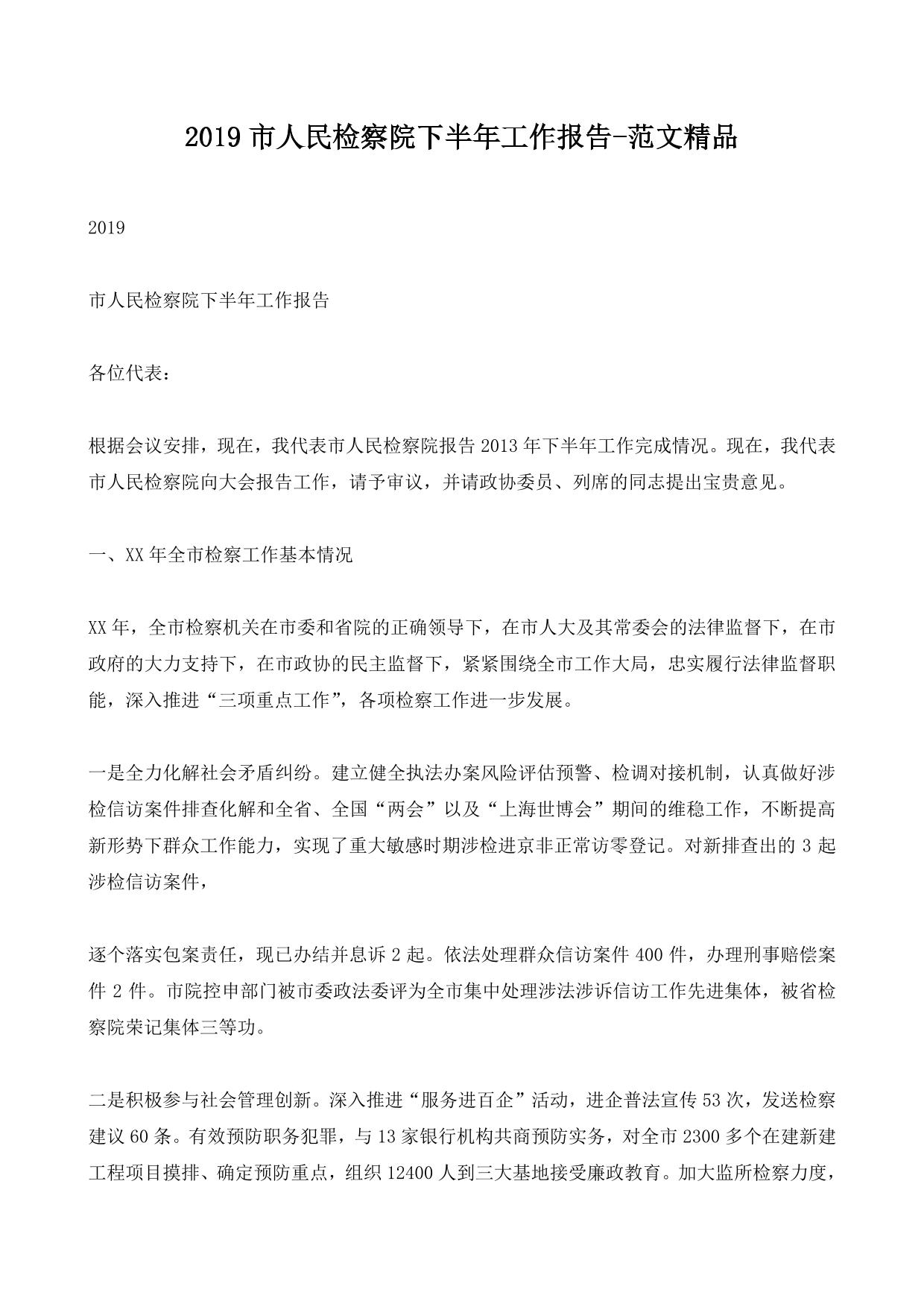 2019市人民检察院下半年工作报告-范文精品