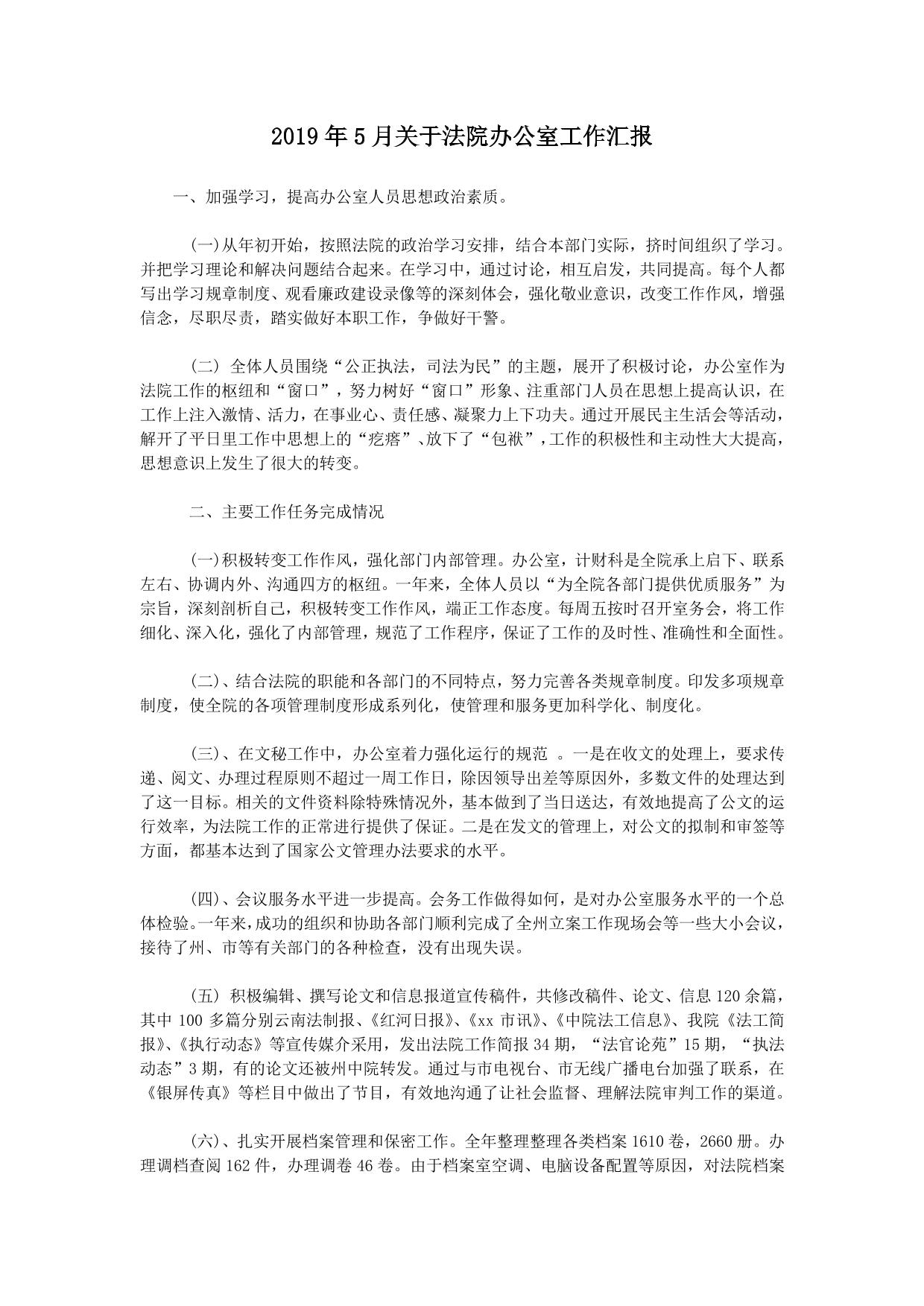 关于法院办公室工作汇报