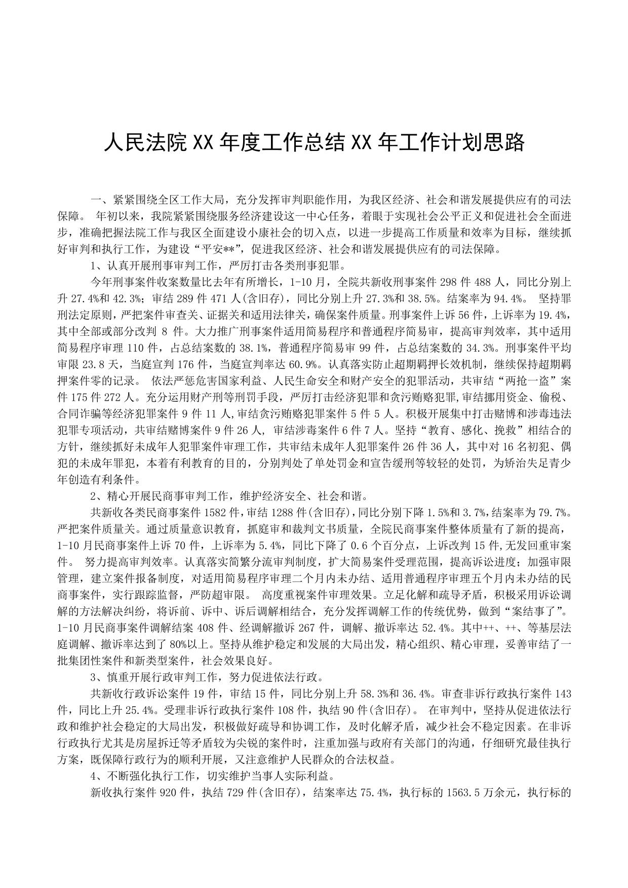 人民法院XX年度工作总结XX年工作计划思路