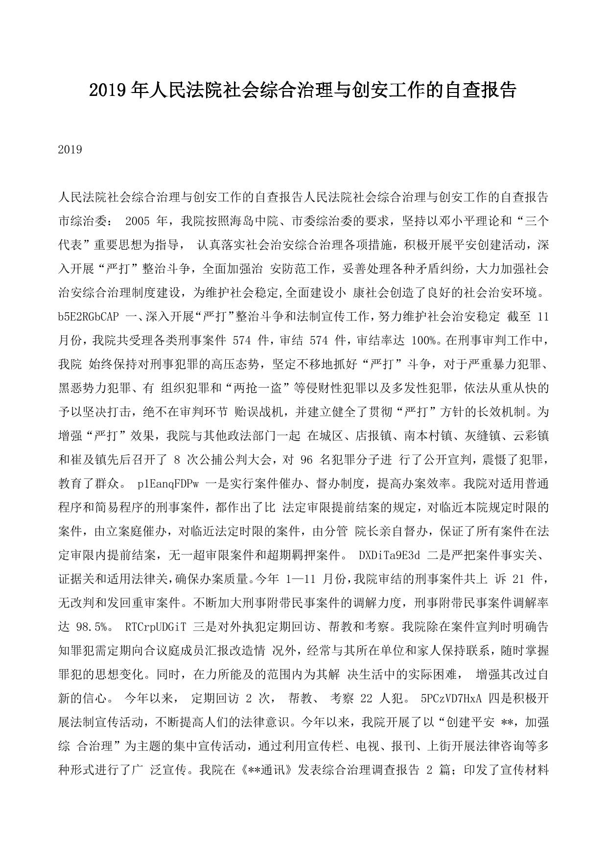 2019年人民法院社会综合治理与创安工作的自查报告