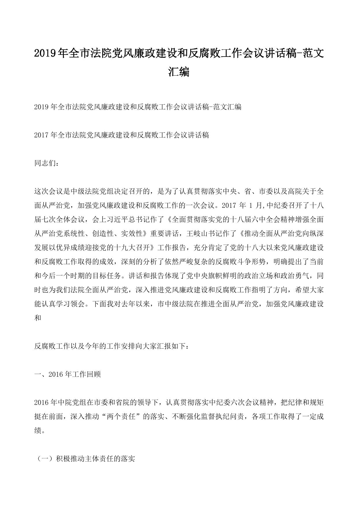 2019年全市法院党风廉政建设和反腐败工作会议讲话稿-范文汇编