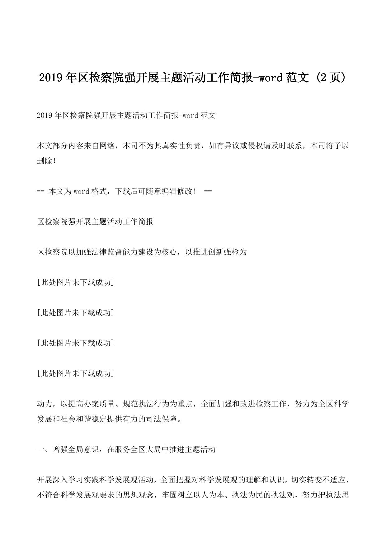 2019年区检察院强开展主题活动工作简报-word范文 (2ҳ)