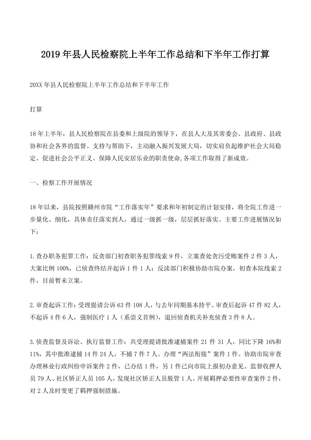 2019年县人民检察院上半年工作总结和下半年工作打算