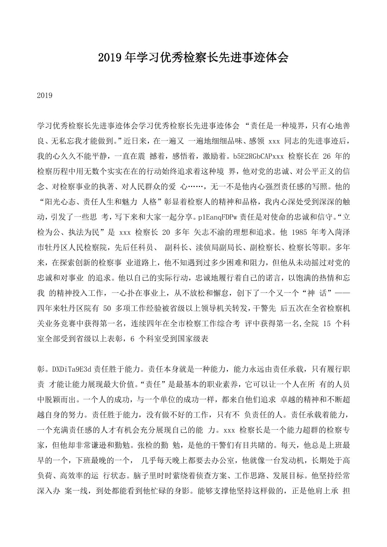 2019年学习优秀检察长先进事迹体会