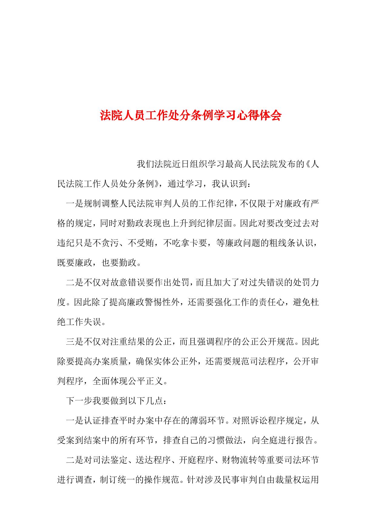 2019年整理–法院人员工作处分条例学习心得体会
