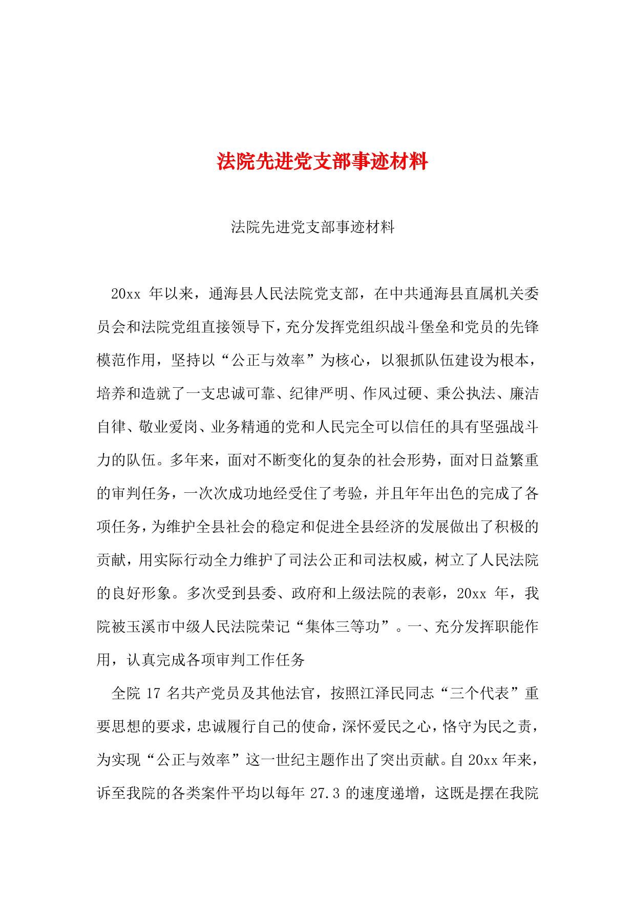 2019年整理–法院先进党支部事迹材料