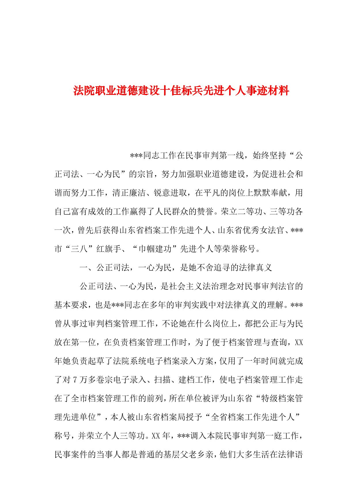 2019年整理–法院职业道德建设十佳标兵先进个人事迹材料