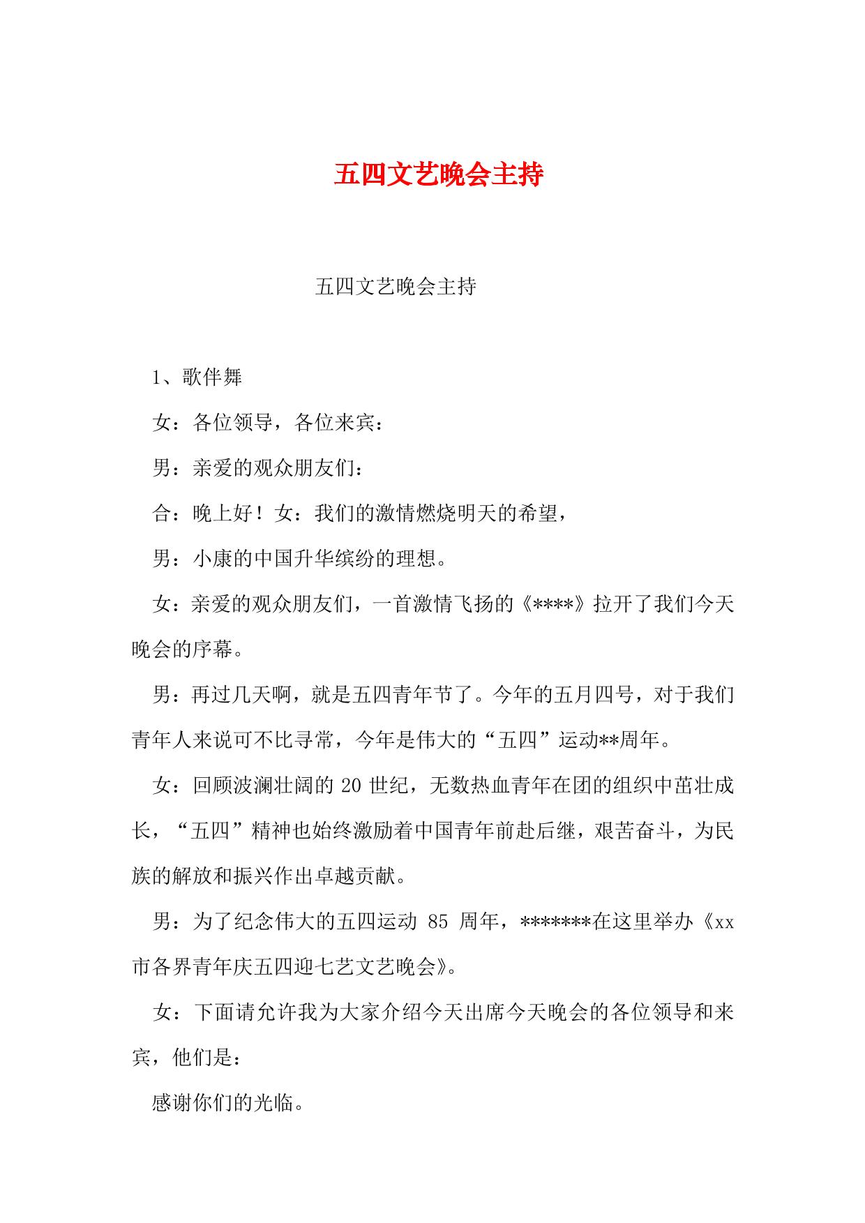 2019年整理五四文艺晚会主持
