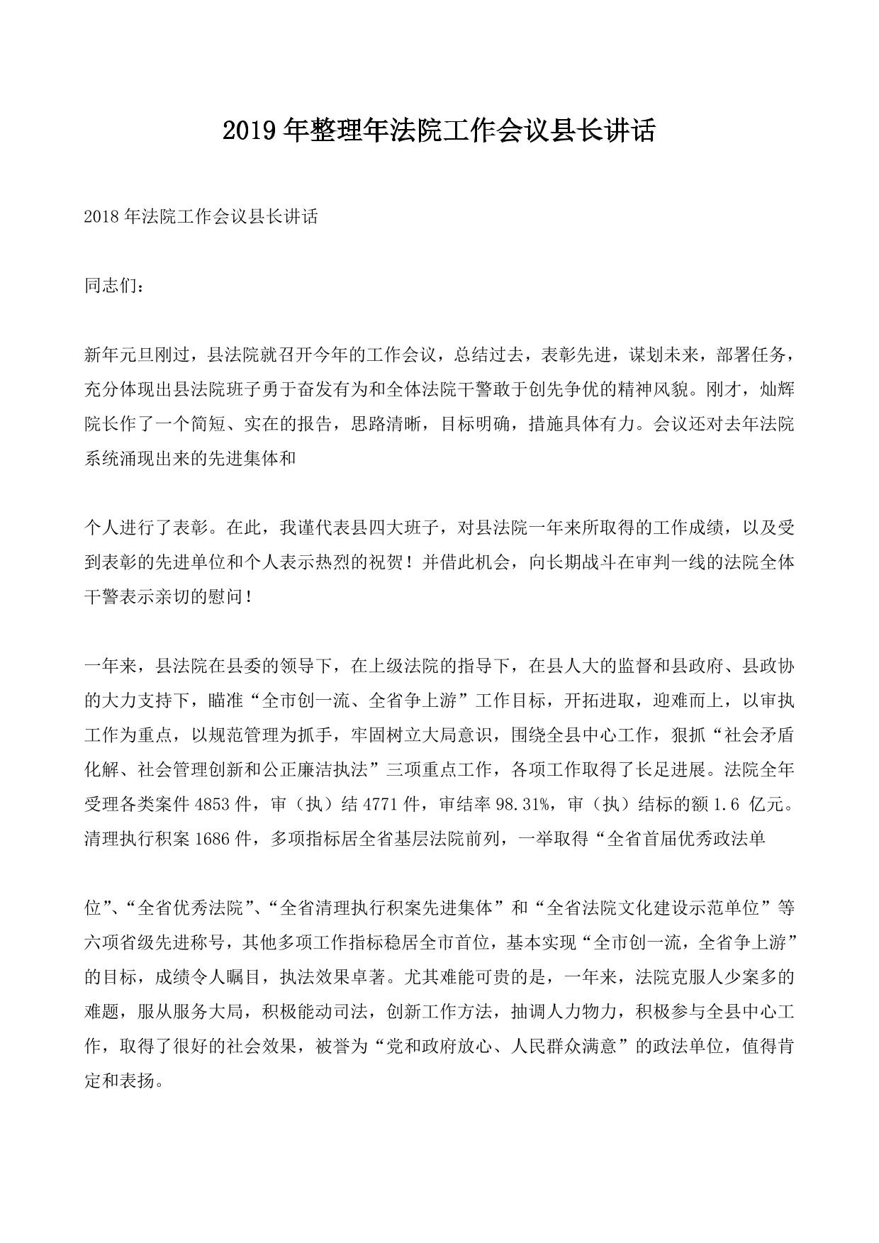 2019年整理年法院工作会议县长讲话