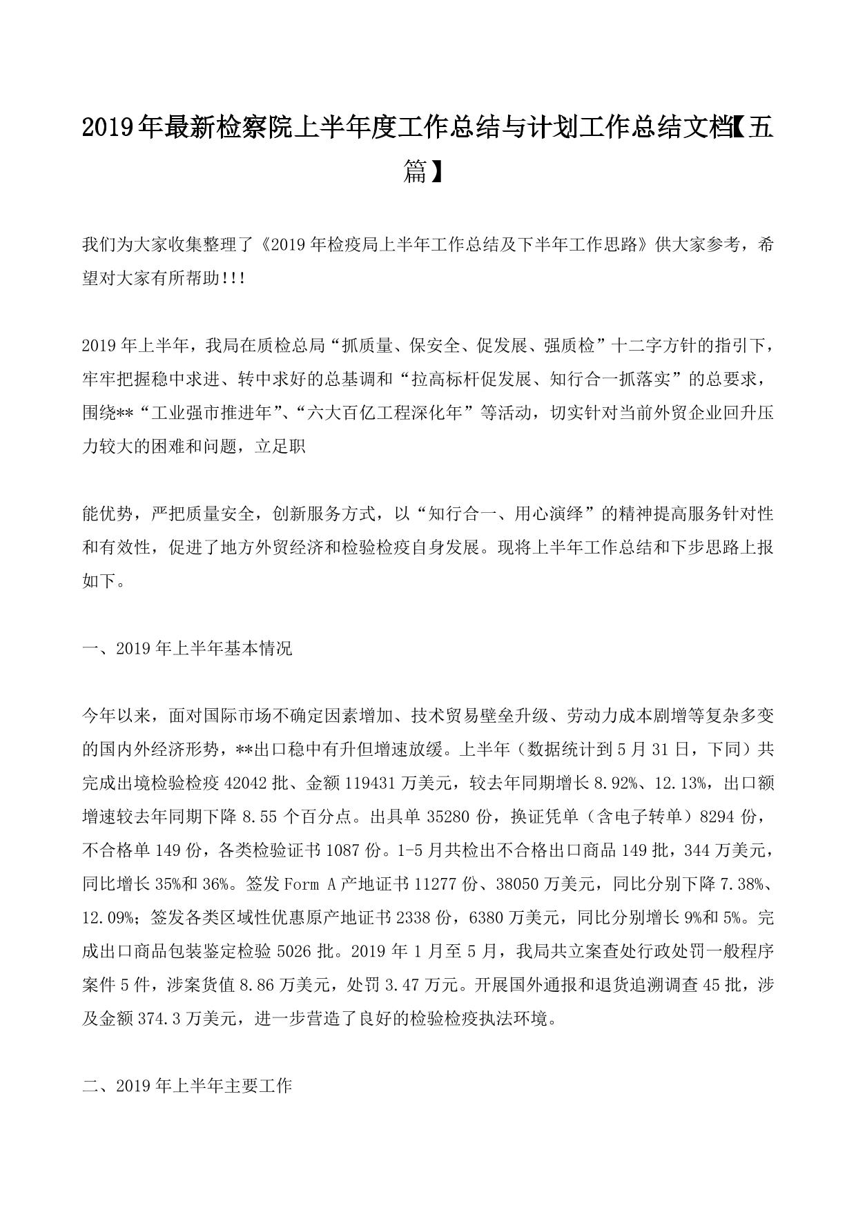 2019年最新检察院上半年度工作总结与计划工作总结文档